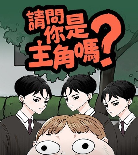 请问你是主角吗？封面