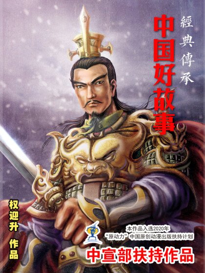 经典传承—中国好故事封面