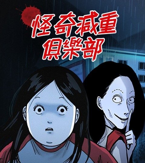 怪奇减重具乐部封面