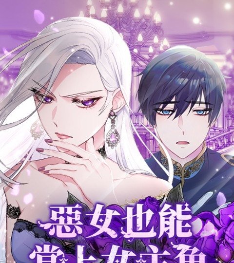 恶女也能当上女主角封面